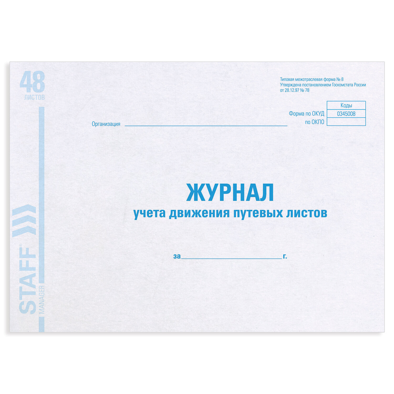 журнал учета движения (регистрации) путевых листов а4 48л. Журнал учета движения (регистрации) путевых листов а4 48л.