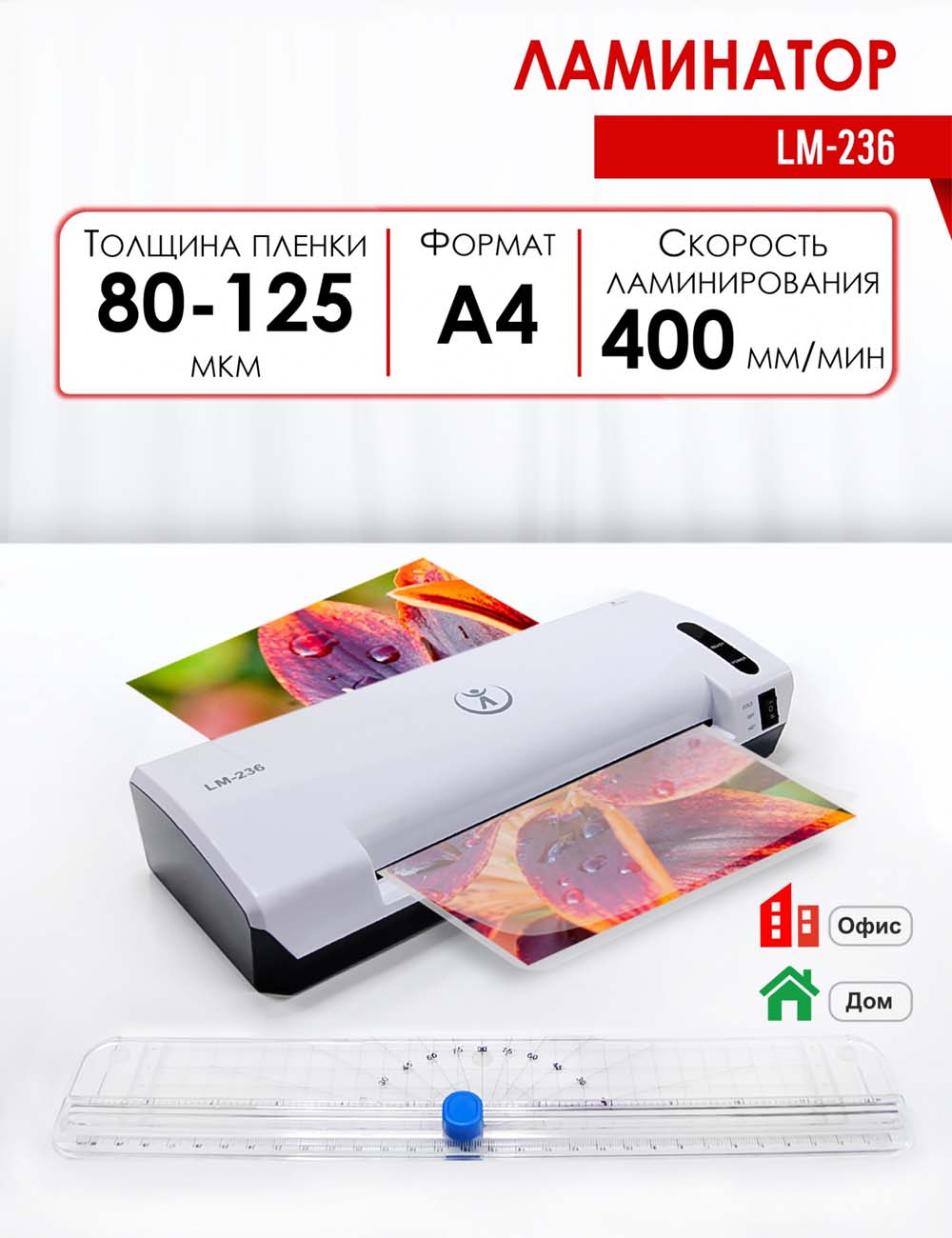 ламинатор "реалист lm-236" а4 2 вала (пленка 80 -125 мкм)+резак Ламинатор "реалист lm-236" а4 2 вала (пленка 80 -125 мкм)+резак
