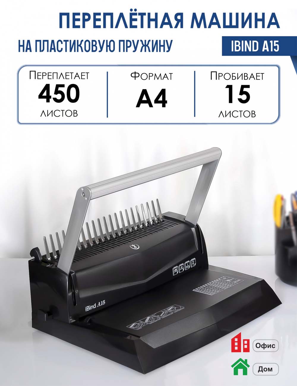 брошюровщик "реалист" пробивает 15л., сшивает 450л. "ibind a15" Брошюровщик "реалист" пробивает 15л., сшивает 450л. "ibind a15"