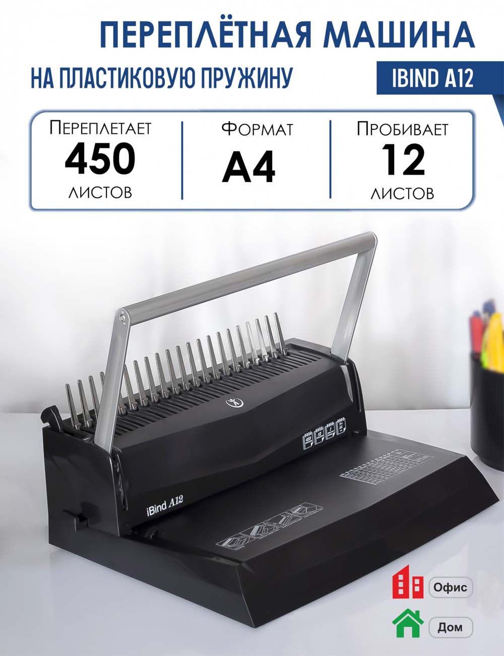 брошюровщик "реалист" пробивает 12л., сшивает 450л. "ibind a12" Брошюровщик "реалист" пробивает 12л., сшивает 450л. "ibind a12"
