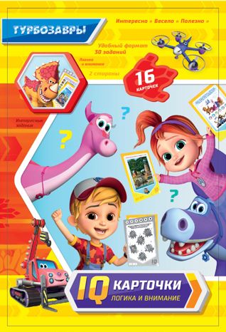 карточки iq "турбозавры" Карточки iq "турбозавры"