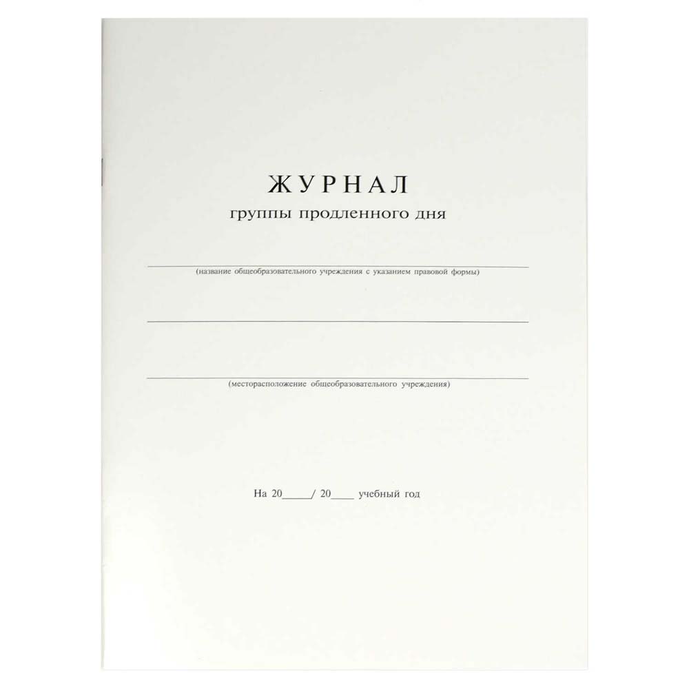 журнал продлённого дня а4 20л. Журнал продлённого дня а4 20л.