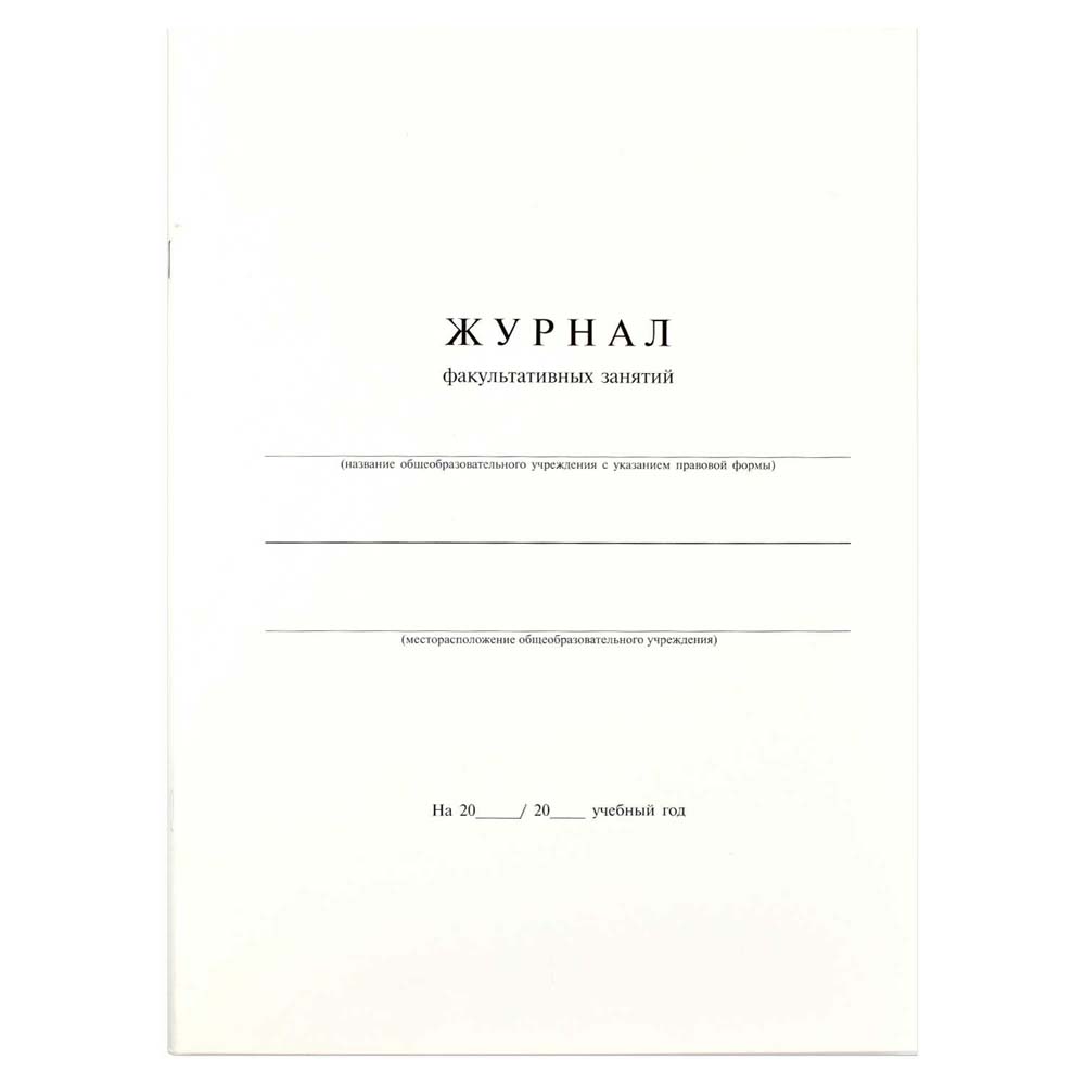 журнал факультативных занятий (офсет) а4 24 листов Журнал факультативных занятий (офсет) а4 24 листов