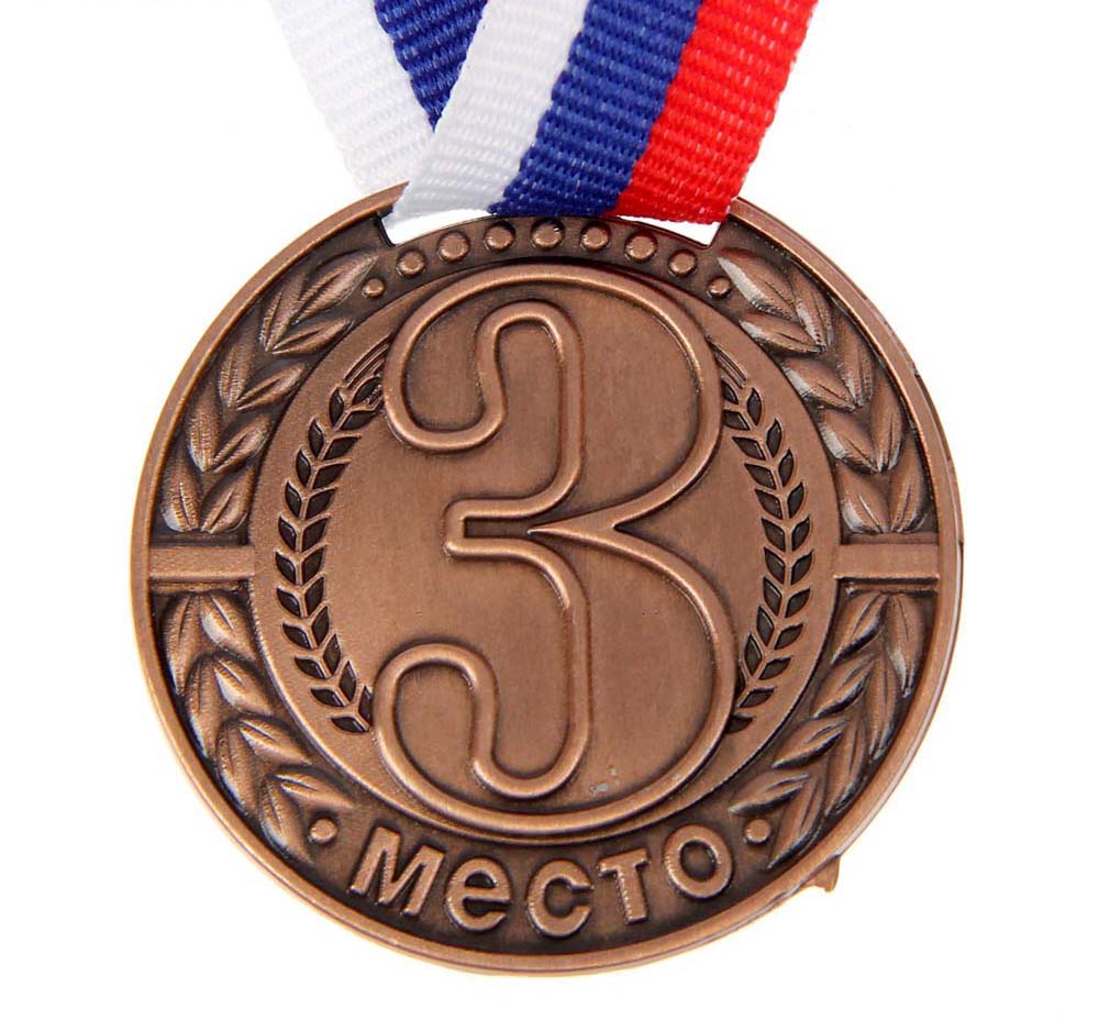 медаль с лентой "3 место" 40мм бронза триколор Медаль с лентой "3 место" 40мм бронза триколор