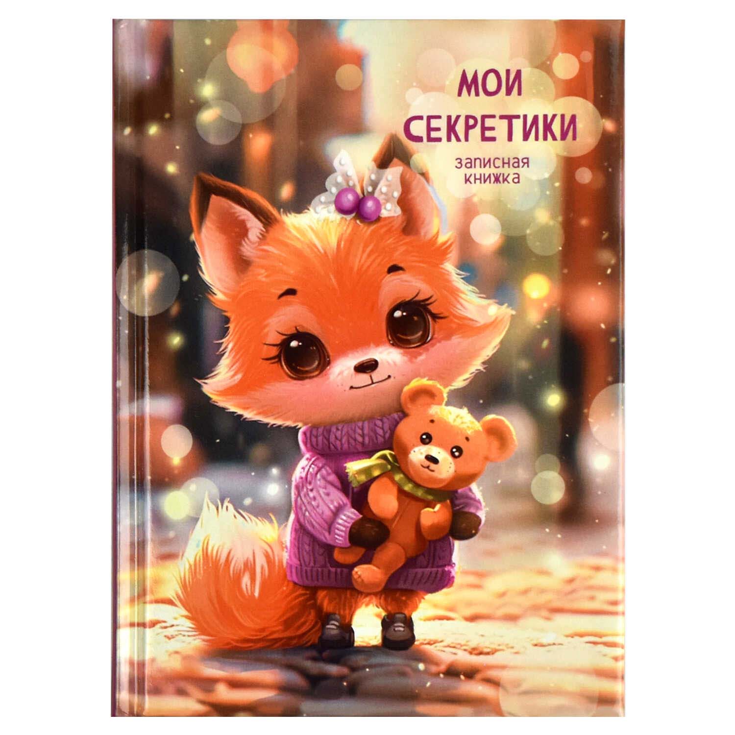 блокнот для девочек а6 64л. "лисёнок" (феникс+) тв.обл. Блокнот для девочек а6 64л. "лисёнок" (феникс+) тв.обл.