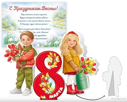 фигуры настольные "8 марта" 292х205мм Фигуры настольные "8 марта" 292х205мм