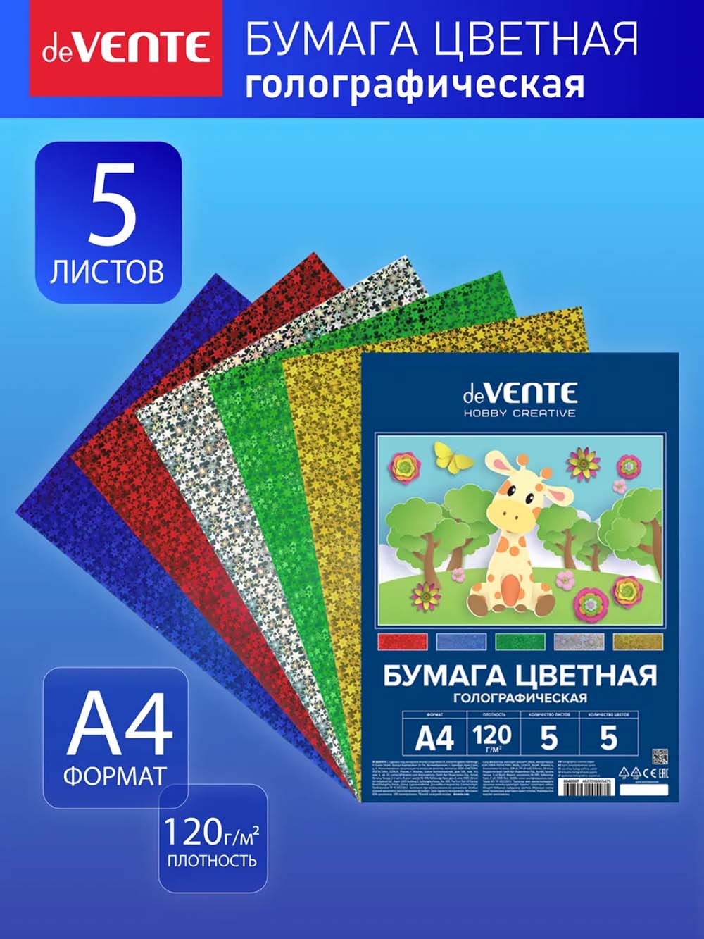 бумага цветная а4 голограф. 5л. 5цв. "cosmo" (devente) Бумага цветная а4 голограф. 5л. 5цв. "cosmo" (devente)