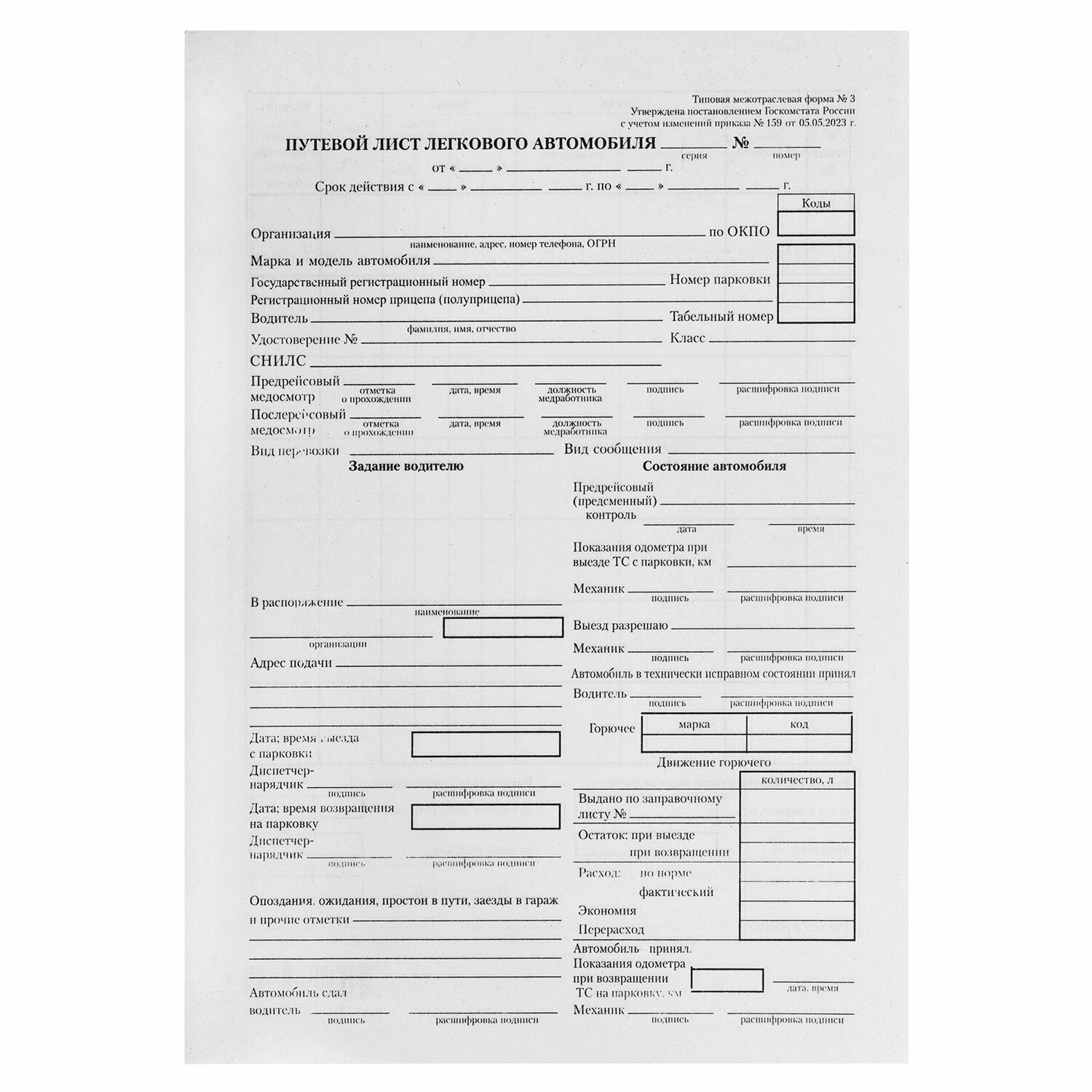 бланк путевой лист легкового автомобиля 100л. а5 от 05.05.2023 Бланк путевой лист легкового автомобиля 100л. а5 от 05.05.2023