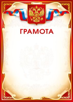 грамота с гербом 150г/м2 Грамота с гербом 150г/м2