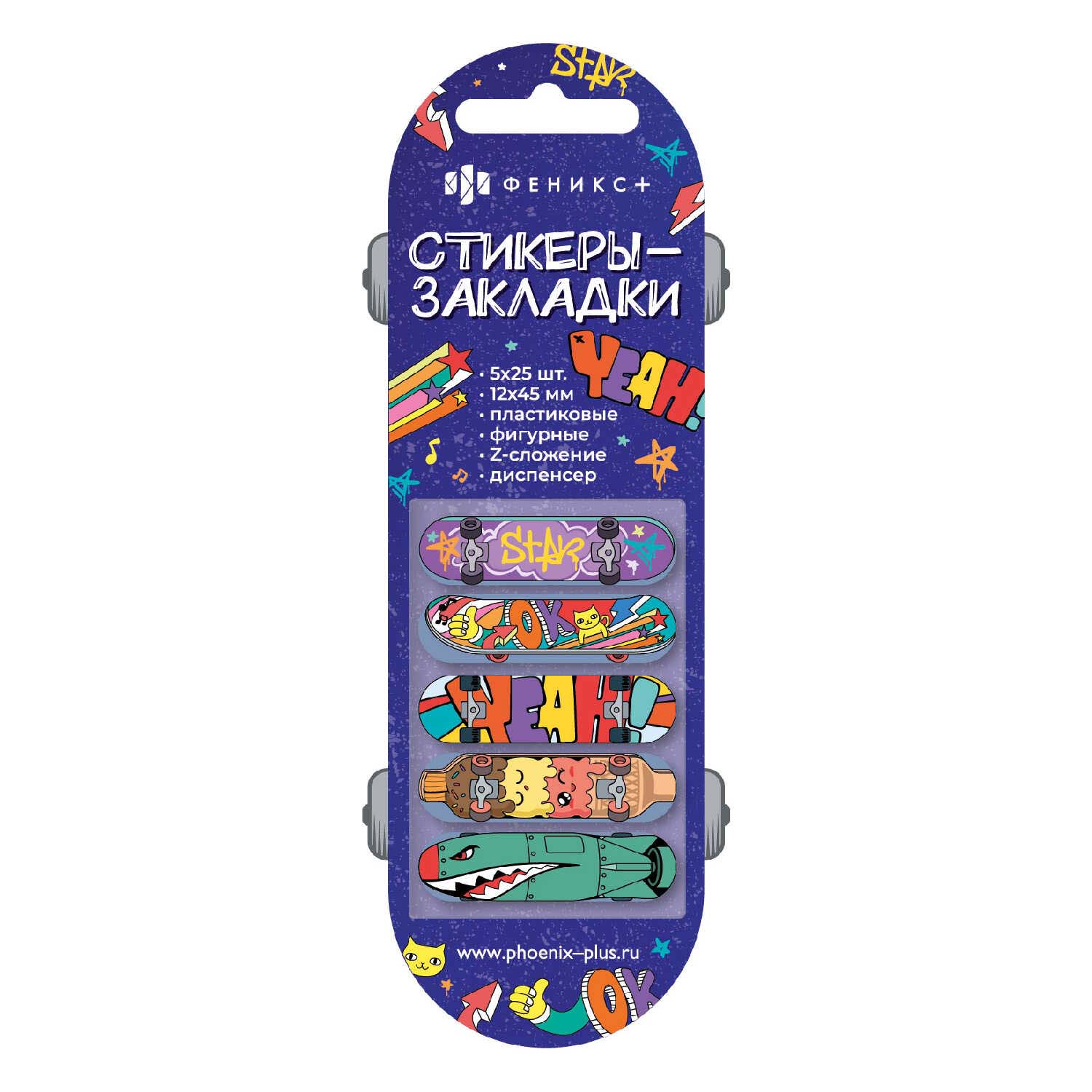 закладки с липким краем феникс+ "скейт" 12х45мм 5цв. по 25л. пластик Закладки с липким краем феникс+ "скейт" 12х45мм 5цв. по 25л. пластик