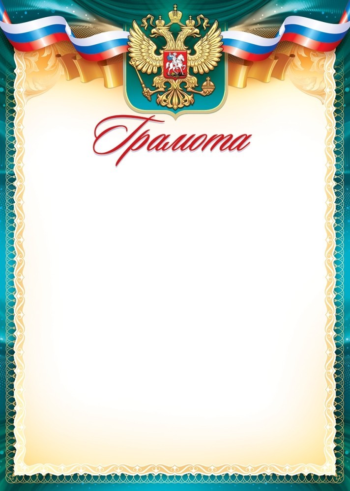 грамота с гербом 150г/м2 Грамота с гербом 150г/м2