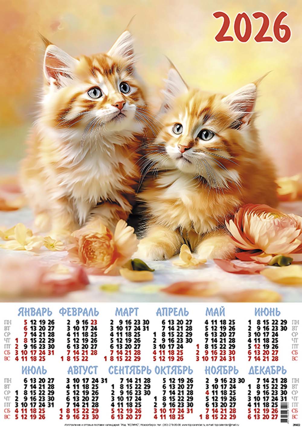 календарь настенный 2026 а2 "рыжие котики" Календарь настенный 2026 а2 "рыжие котики"