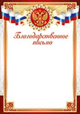 грамота "благодарственное письмо" с гербом 150 гр/м2 Грамота "благодарственное письмо" с гербом 150 гр/м2