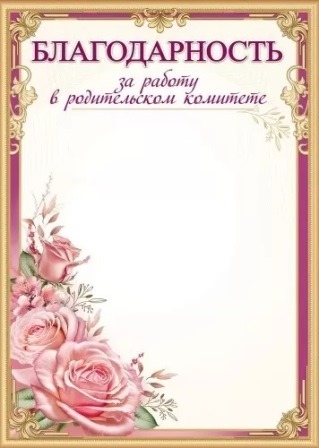 грамота "благодарность за работу в родительском комитете" 150г/м2 Грамота "благодарность за работу в родительском комитете" 150г/м2