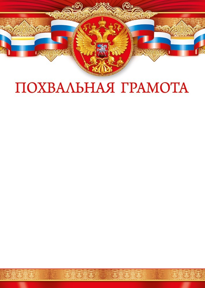 грамота "похвальная" с гербом 150г/м2 Грамота "похвальная" с гербом 150г/м2