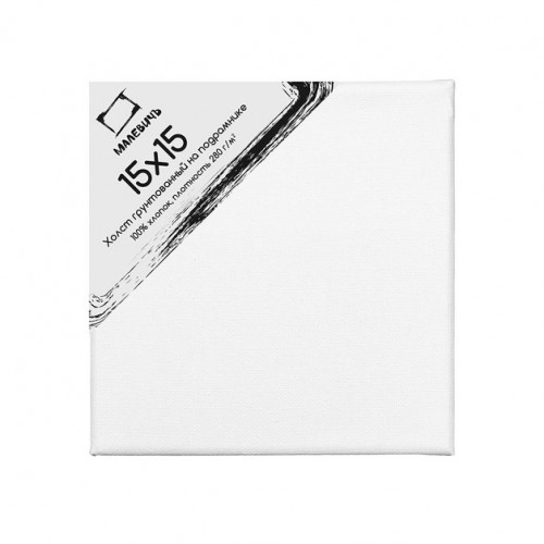 холст на подрамнике 15х15см 280гр/м2 "малевичъ" Холст на подрамнике 15х15см 280гр/м2 "малевичъ"