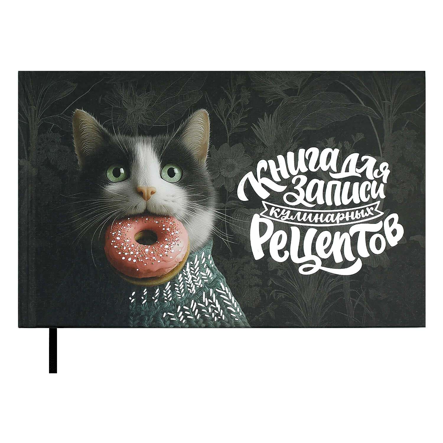 блокнот для кулинарных рецептов 221х136мм тв.обл. 96л. "кот с пончиком" (феникс+) мат.лам. Блокнот для кулинарных рецептов 221х136мм тв.обл. 96л. "кот с пончиком" (феникс+) мат.лам.