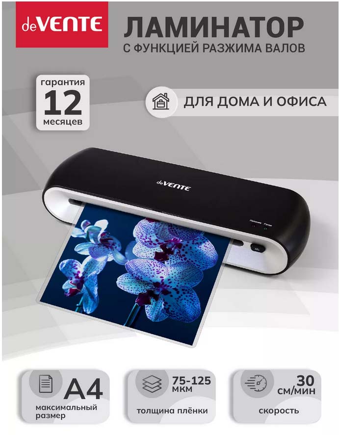 ламинатор devente "dv745" а4 2 вала (плёнка 75 -125мкм) Ламинатор devente "dv745" а4 2 вала (плёнка 75 -125мкм)