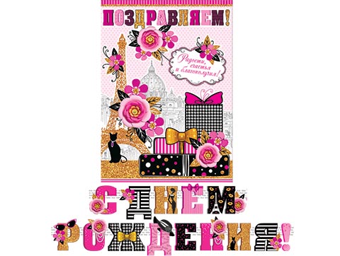 гирлянда "с днём рождения!" 2,2м Гирлянда "с днём рождения!" 2,2м