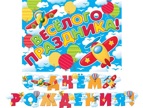 гирлянда "с днём рождения!" 2,4м Гирлянда "с днём рождения!" 2,4м