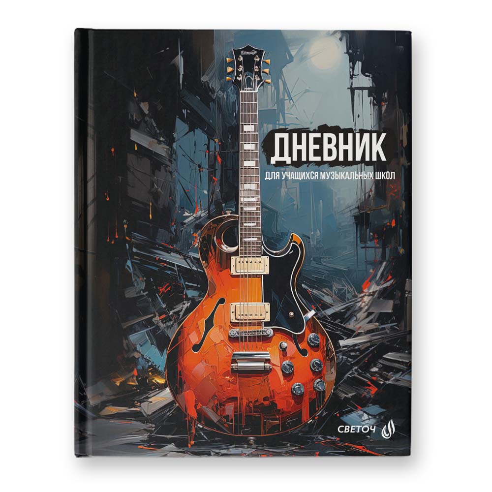 дневник для муз.школ тв.обл. "аккорды и мелодии" (svetoch) глянц.лам. Дневник для муз.школ тв.обл. "аккорды и мелодии" (svetoch) глянц.лам.