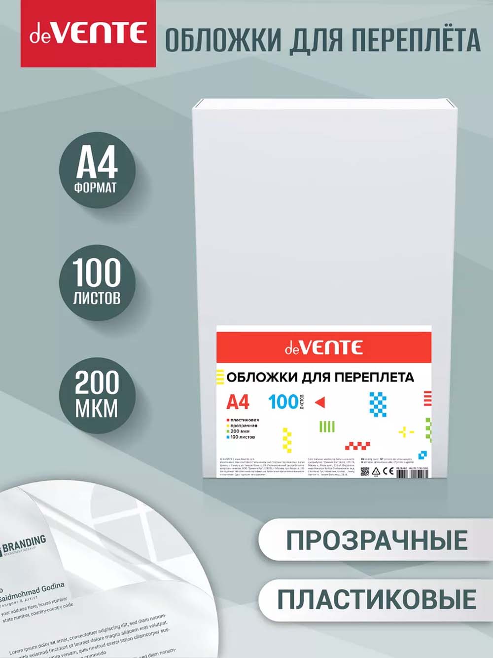обложки д/пер. а4 пласт. 200 мкм прозр. (100шт) devente Обложки д/пер. а4 пласт. 200 мкм прозр. (100шт) devente