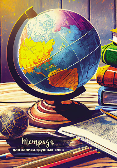 тетрадь 64л. лин. а5 д/записи словарных слов (апплика) Тетрадь 64л. лин. а5 д/записи словарных слов (апплика)