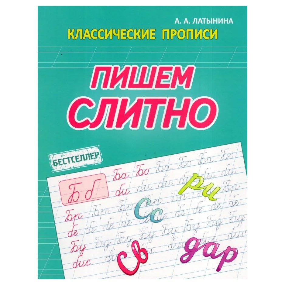 прописи каллиграфические "пишем слитно" Прописи каллиграфические "пишем слитно"