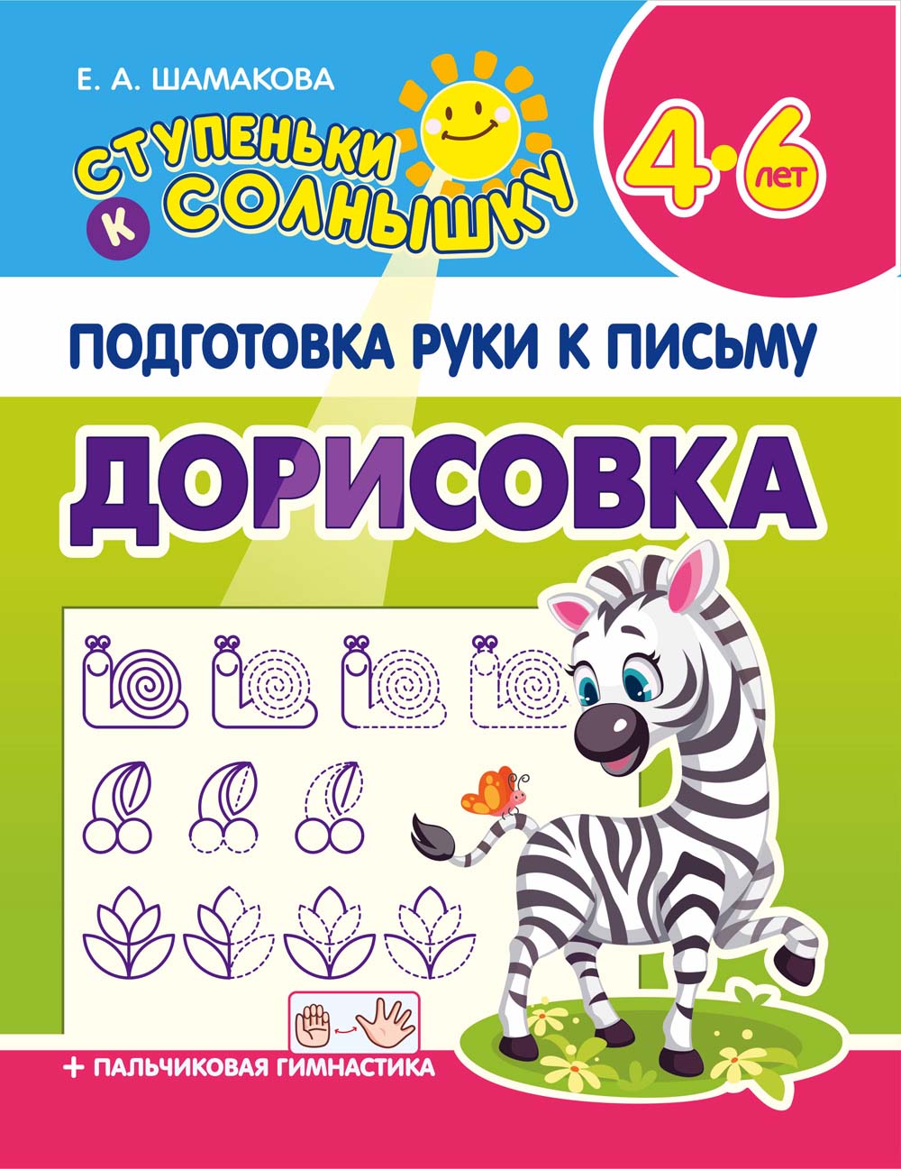 прописи "ступеньки к солнышку. дорисовка" Прописи "ступеньки к солнышку. дорисовка"