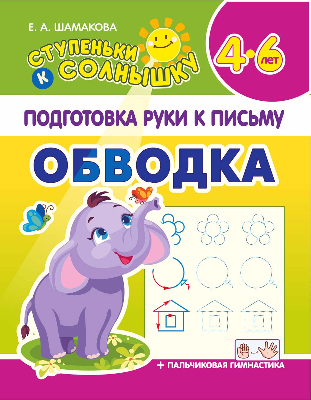 прописи "ступеньки к солнышку. обводка" Прописи "ступеньки к солнышку. обводка"