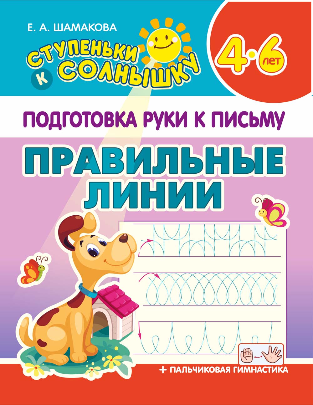 прописи "ступеньки к солнышку. правильные линии" Прописи "ступеньки к солнышку. правильные линии"