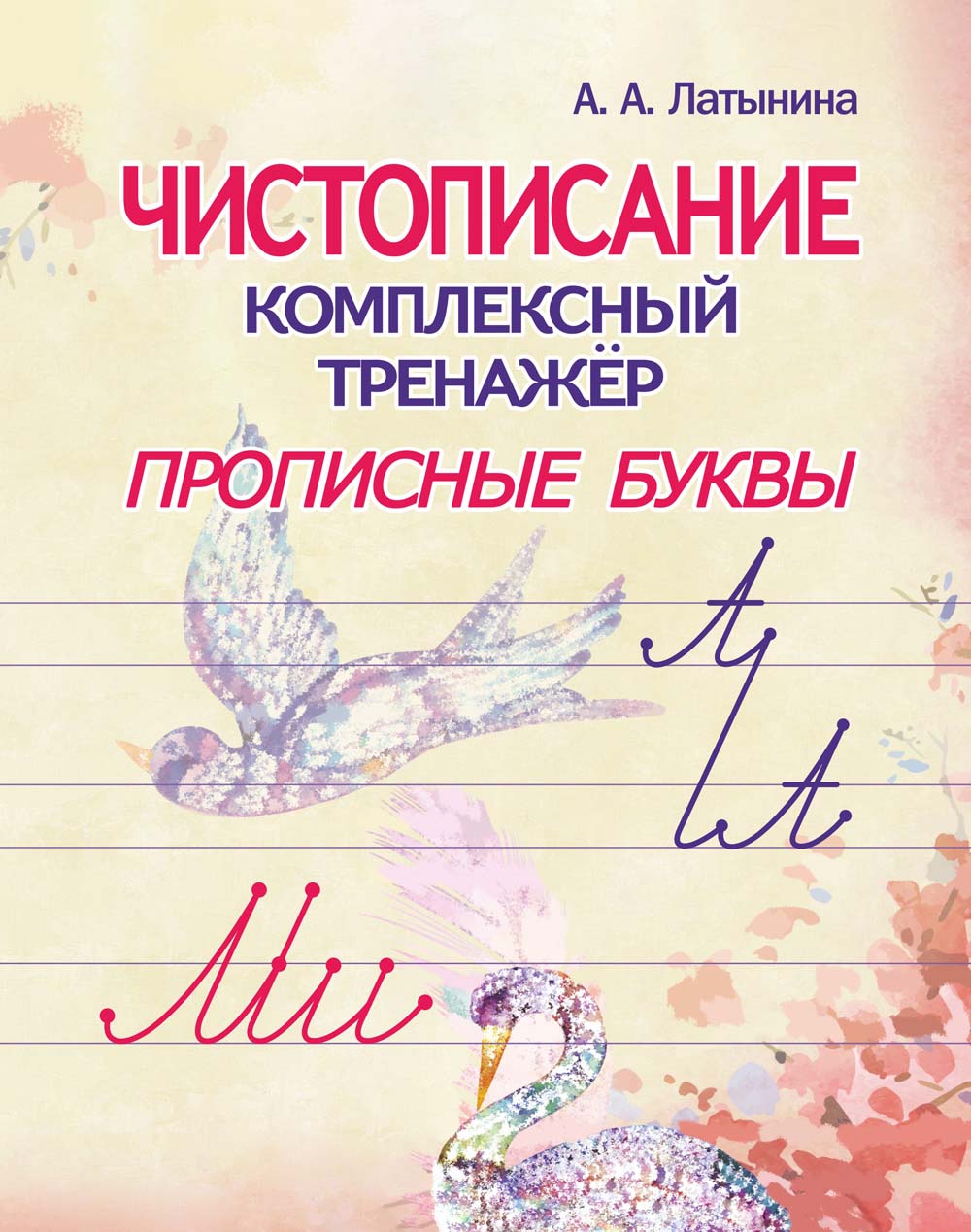 прописи "чистописание. строчные буквы" Прописи "чистописание. строчные буквы"