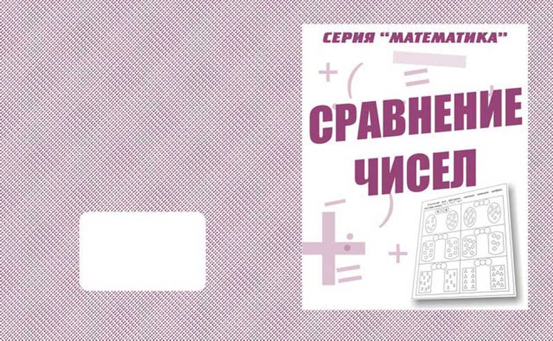 рабочая тетрадь "математика. сравнение чисел" Рабочая тетрадь "математика. сравнение чисел"