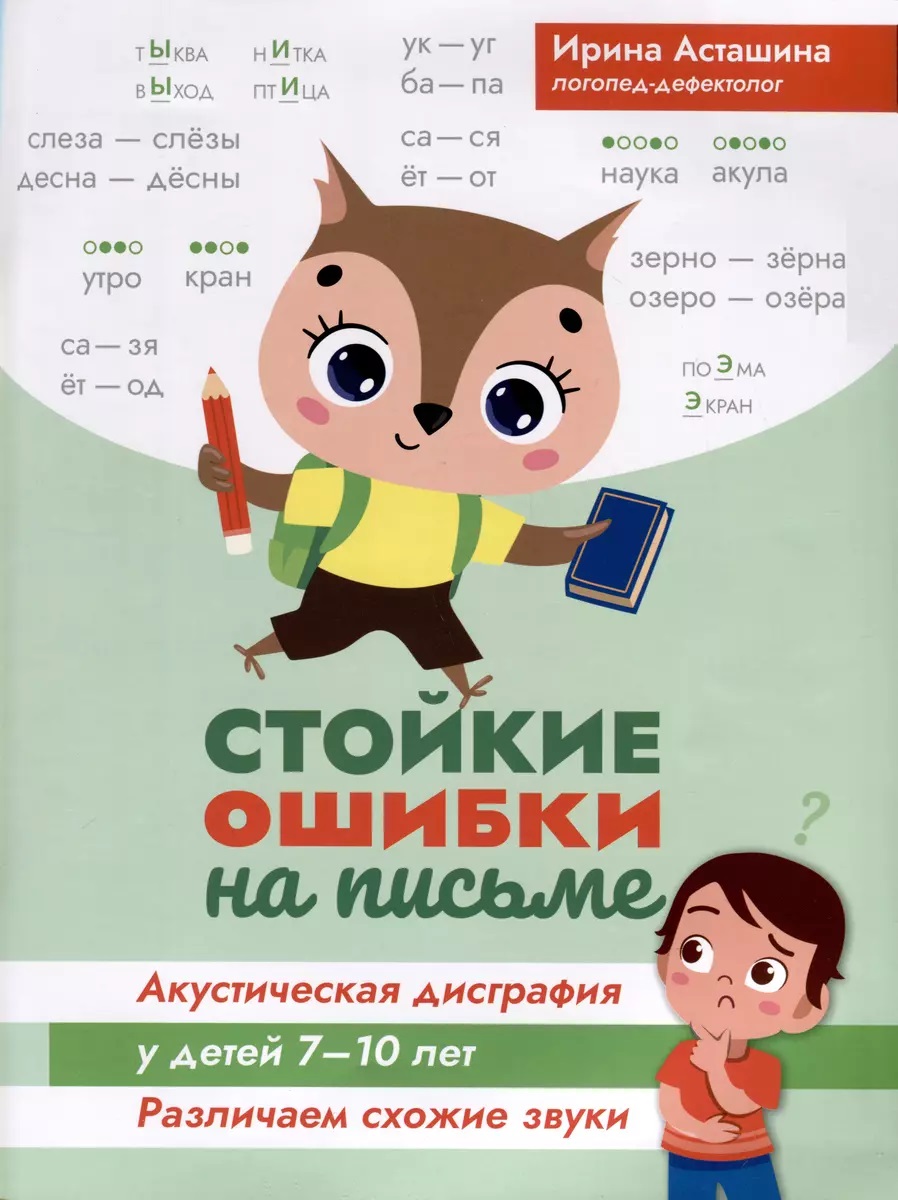 книга "стойкие ошибки на письме. различаем схожие звуки" 7-10 лет (феникс+) Книга "стойкие ошибки на письме. различаем схожие звуки" 7-10 лет (феникс+)