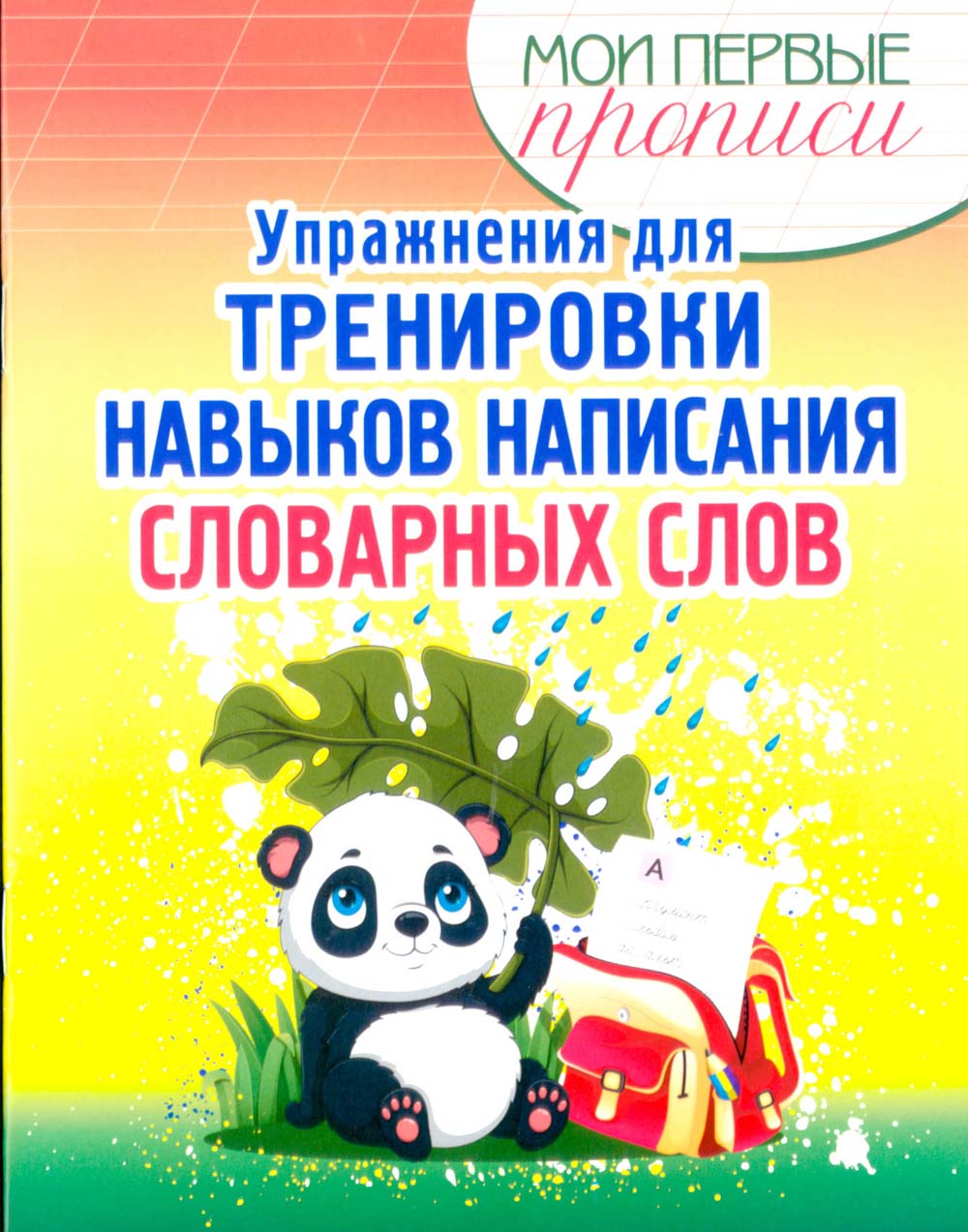 пропись "упражнения для тренировки навыков написания словарных слов Пропись "упражнения для тренировки навыков написания словарных слов