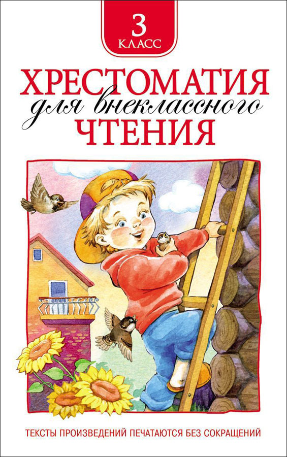 книга хрестоматия д/внеклассного чтения 3 класс Книга хрестоматия д/внеклассного чтения 3 класс
