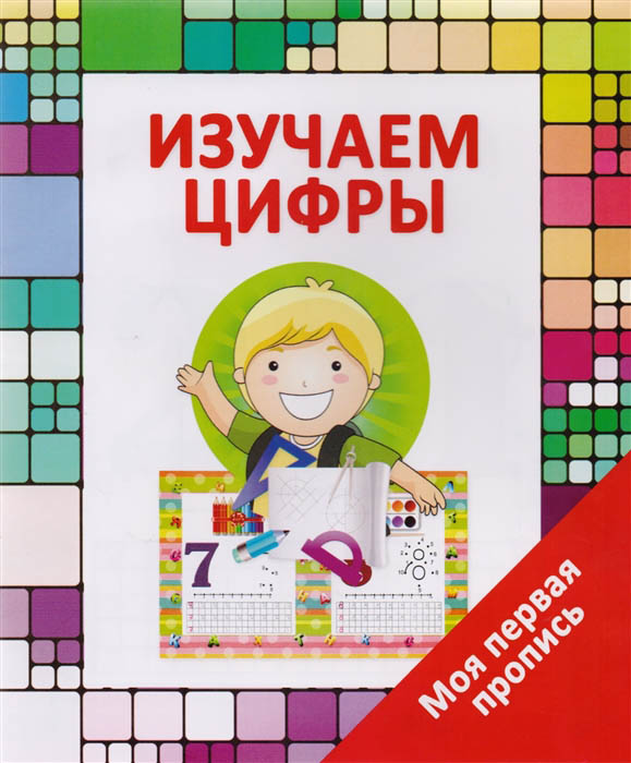 прописи каллиграфические "изучаем цифры" Прописи каллиграфические "изучаем цифры"