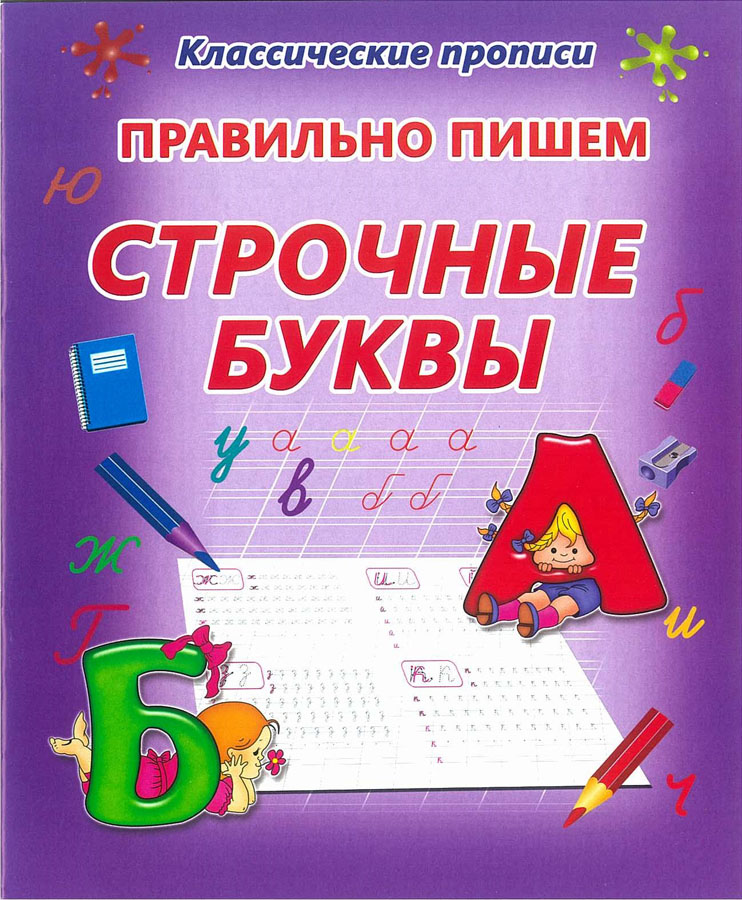 прописи каллиграфические "правильно пишем строчные буквы" Прописи каллиграфические "правильно пишем строчные буквы"