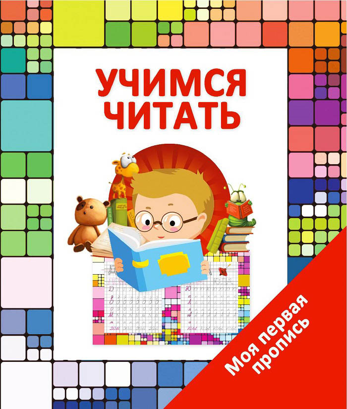 прописи каллиграфические "учимся читать" Прописи каллиграфические "учимся читать"