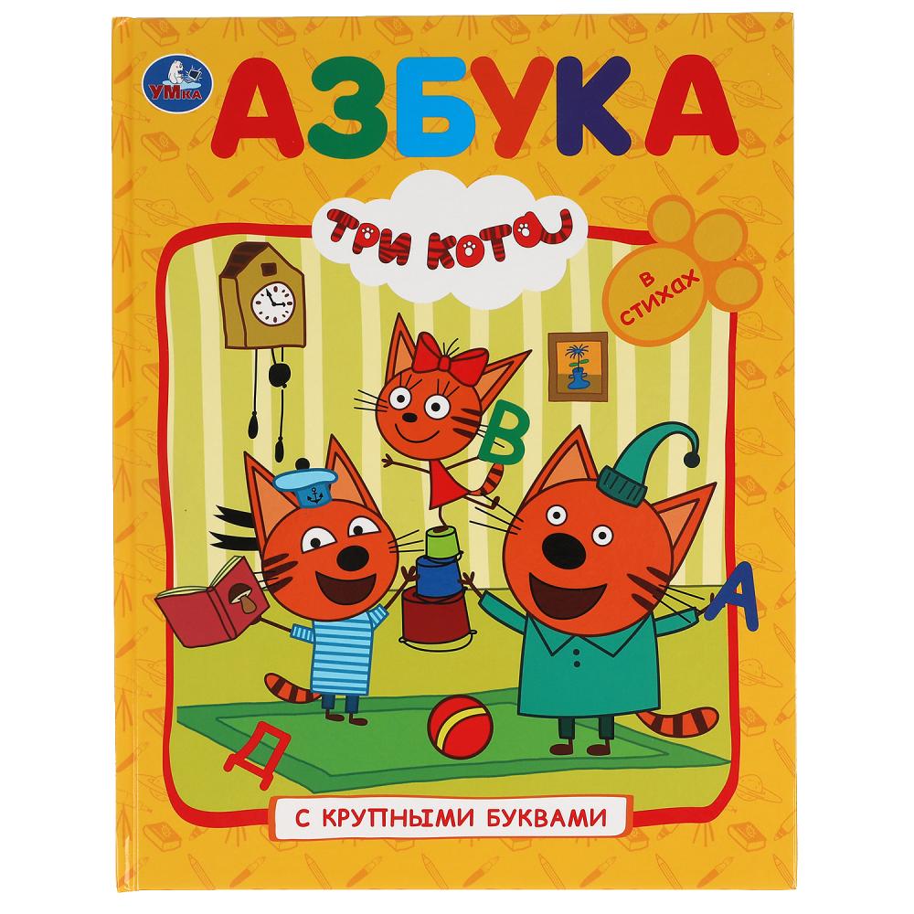 книга "азбука.три кота" а4 Книга "азбука.три кота" а4
