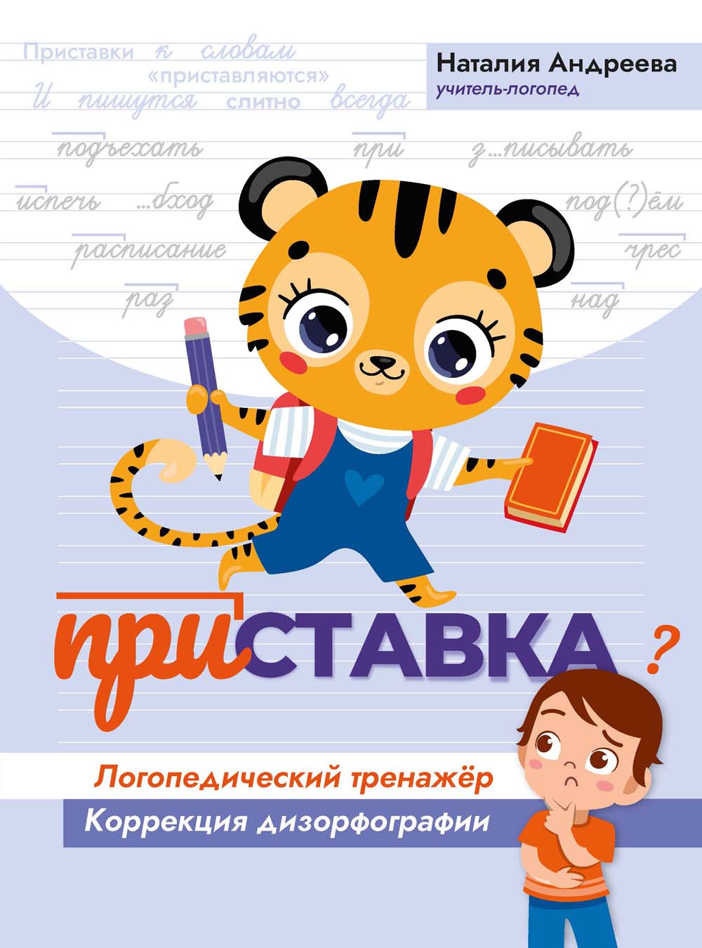 книга "приставка. логопедический тренажёр" (феникс+) Книга "приставка. логопедический тренажёр" (феникс+)