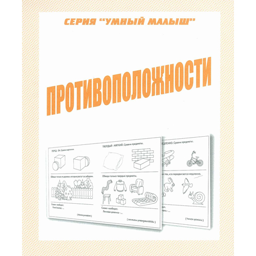 рабочая тетрадь "умный малыш. противоположности" Рабочая тетрадь "умный малыш. противоположности"