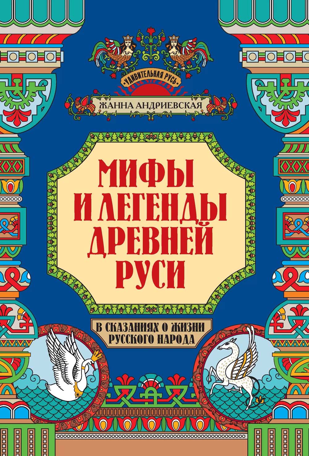 книга "мифы и легенды древней руси" (феникс+) Книга "мифы и легенды древней руси" (феникс+)