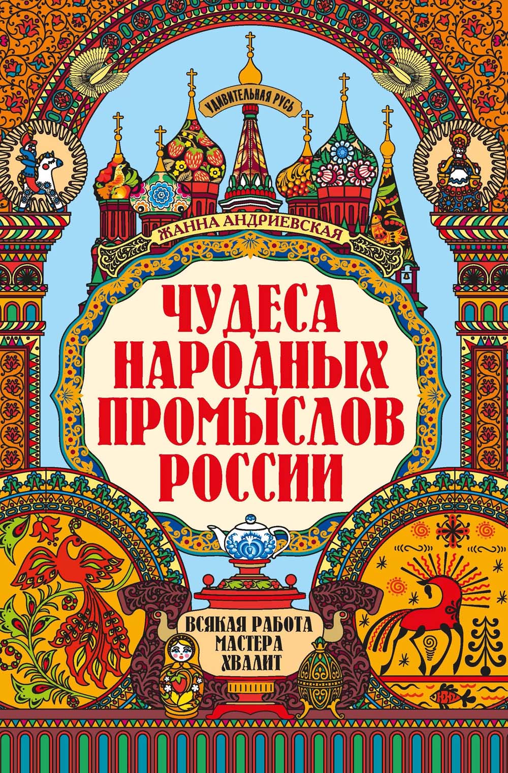 книга "чудеса народных промыслов россии" (феникс+) Книга "чудеса народных промыслов россии" (феникс+)