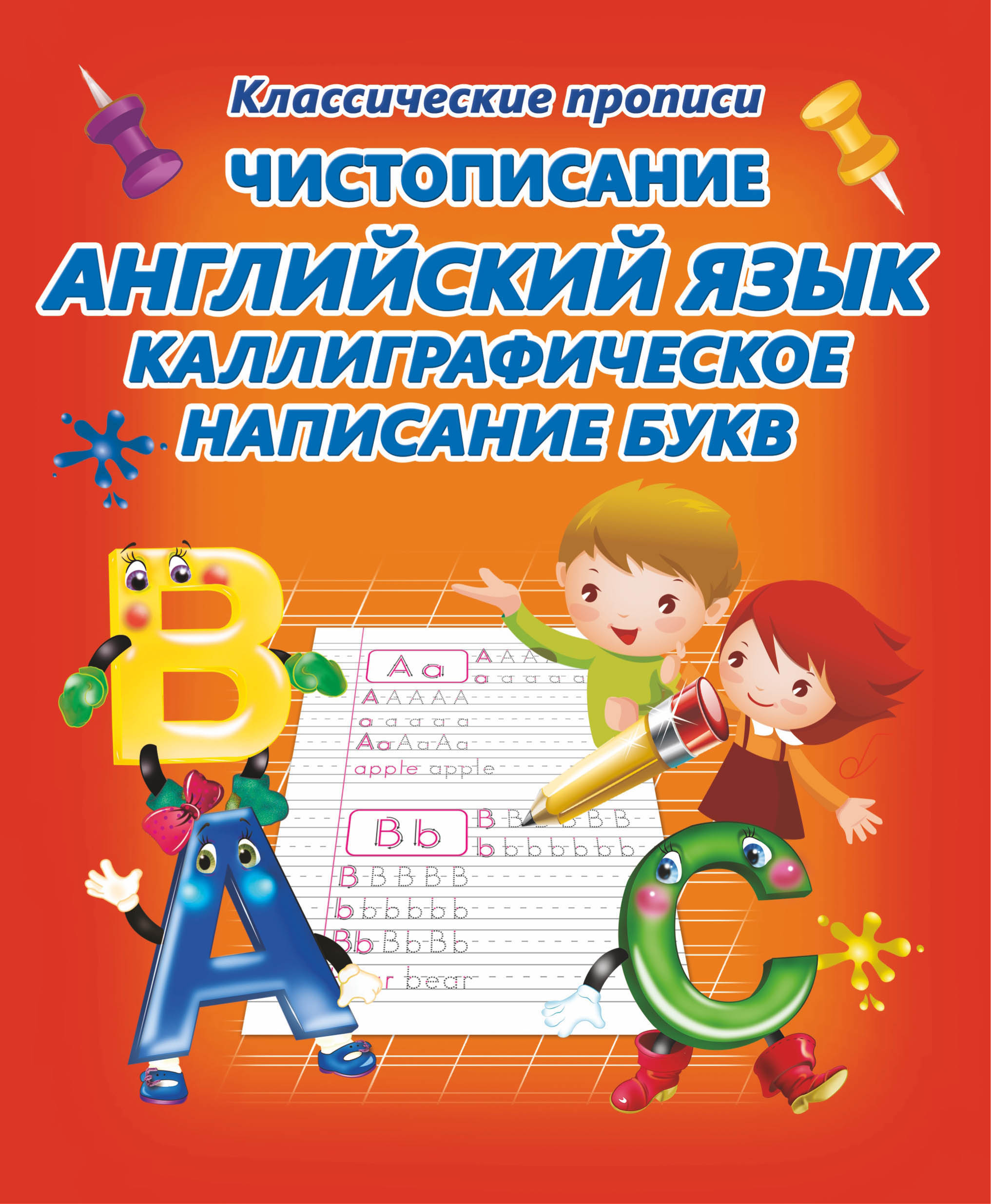 прописи чистописание "английский язык написание букв" Прописи чистописание "английский язык написание букв"