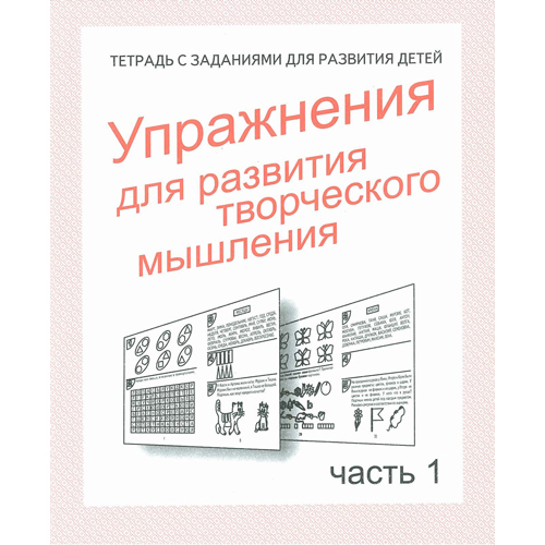 рабочая тетрадь "упражнения для развития творческого мышления 1" Рабочая тетрадь "упражнения для развития творческого мышления 1"
