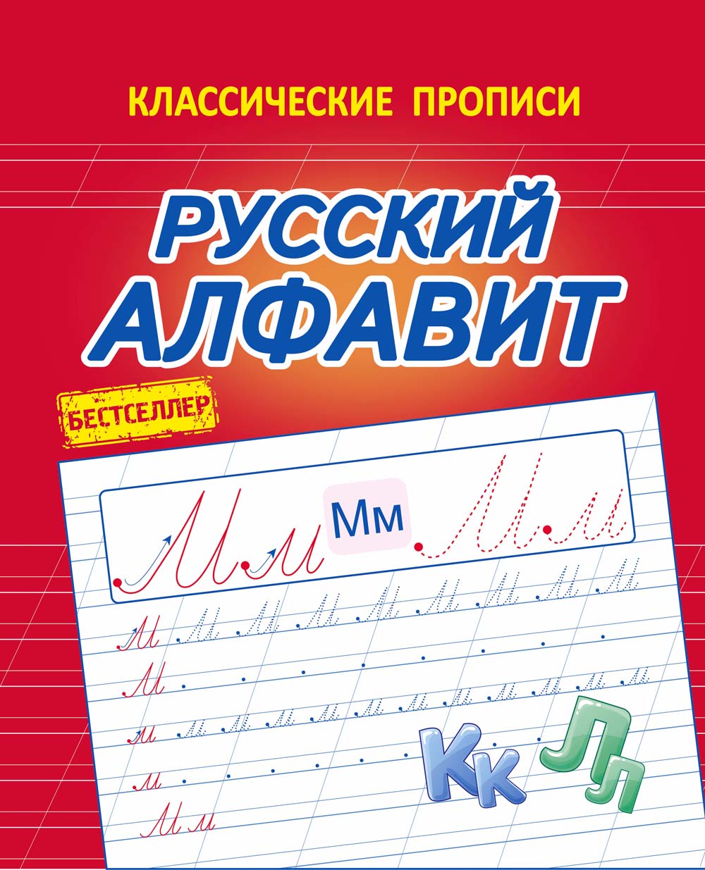 прописи "русский алфавит" (латынина а.а.) а5 Прописи "русский алфавит" (латынина а.а.) а5