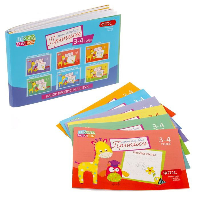 набор прописей для детей 3-4 лет 6 шт Набор прописей для детей 3-4 лет 6 шт