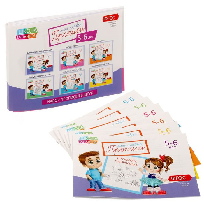набор прописей для детей 5-6 лет 6 шт Набор прописей для детей 5-6 лет 6 шт