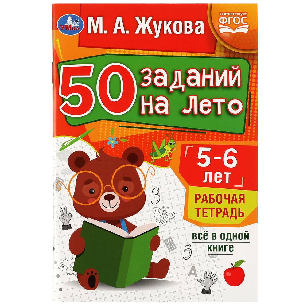рабочая тетрадь "50 заданий на лето" 5-6лет жукова м.а. 32стр. (умка) Рабочая тетрадь "50 заданий на лето" 5-6лет жукова м.а. 32стр. (умка)
